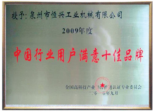 中國(guó)行業用戶(hù)滿意(yì)十佳(jiā)品(pǐn)牌