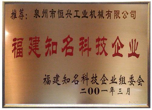 福(fú)建知名科技企業(yè)
