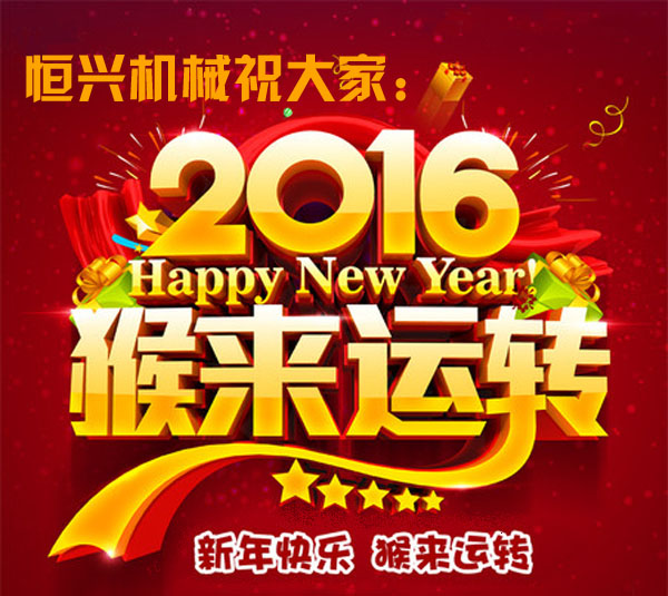 邁步啓程！恒(héng)興機械(xiè)2016年新(xīn)春緻詞