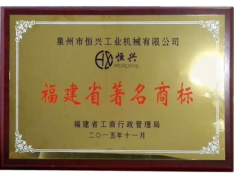 福(fú)建省著名商标