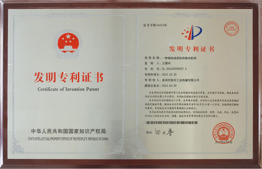 恒(héng)興砌塊(kuài)成型機(jī)發明專利