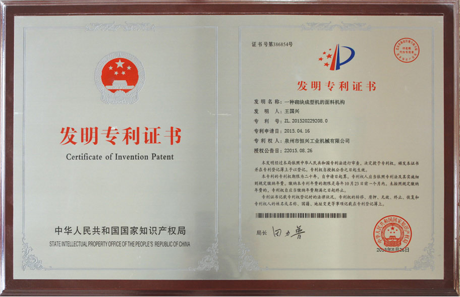 恒(héng)興砌塊成型機(jī) 國家(jiā)發明專利(lì)