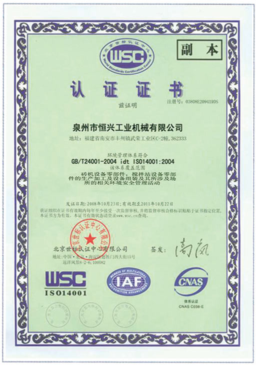 恒興磚機wsc認證證(zhèng)書