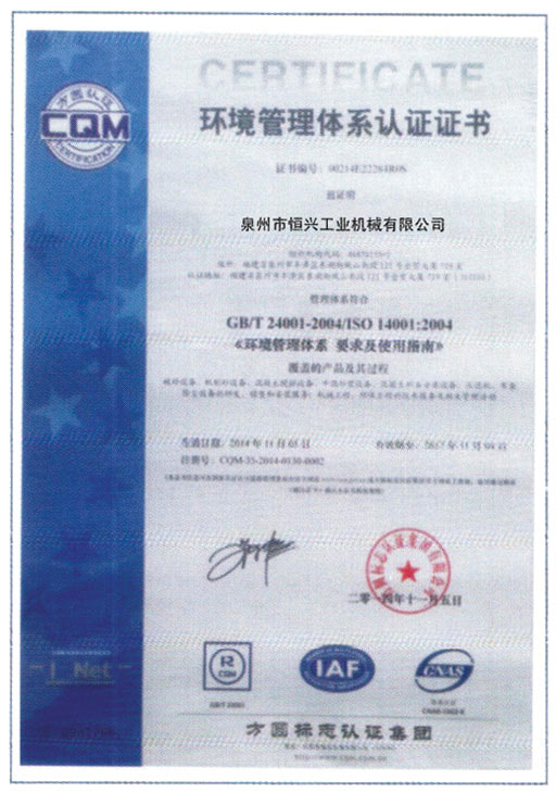 恒興磚機(jī)榮獲環境(jìng)體系認證(zhèng)證書