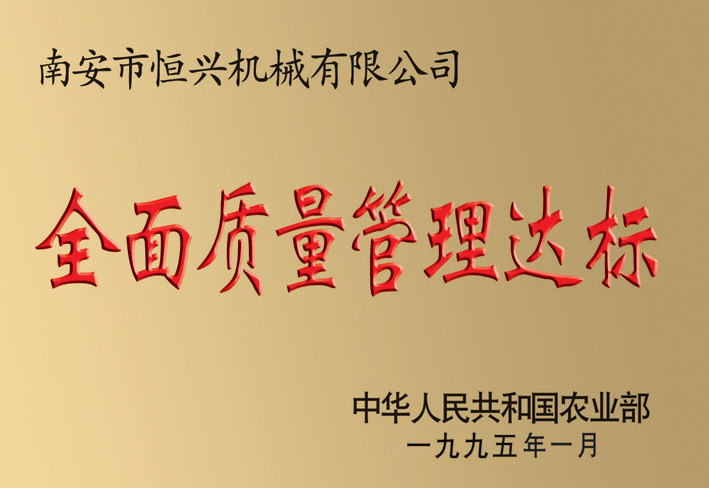 全面(miàn)質量管理(lǐ)達(dá)标(biāo)企業