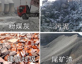 可(kě)利用(yòng)的廢棄(qì)原材料(liào)